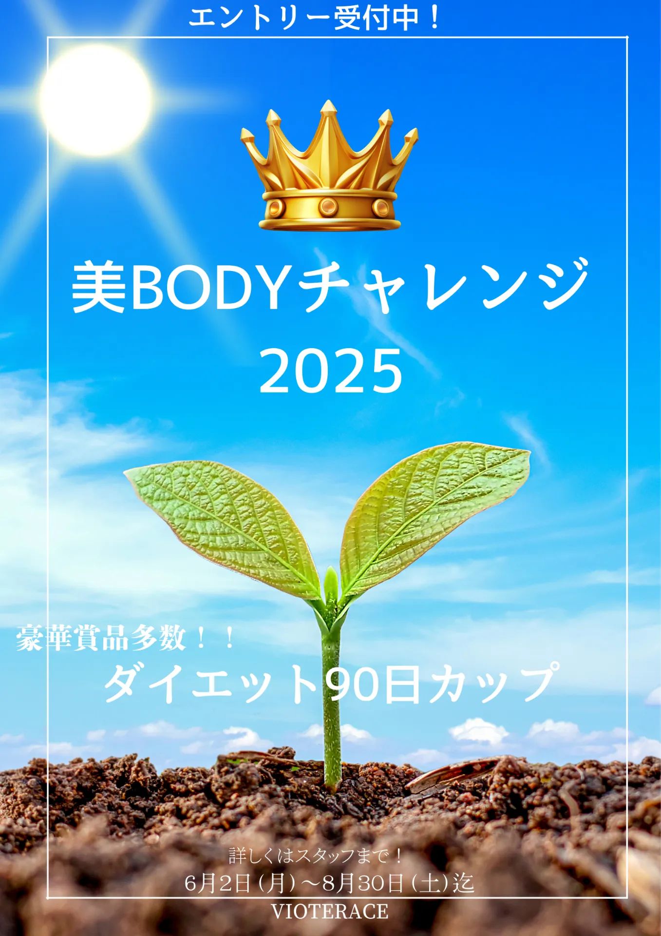 🌟夏目前！「美BODYチャレンジ2025」始動🌟