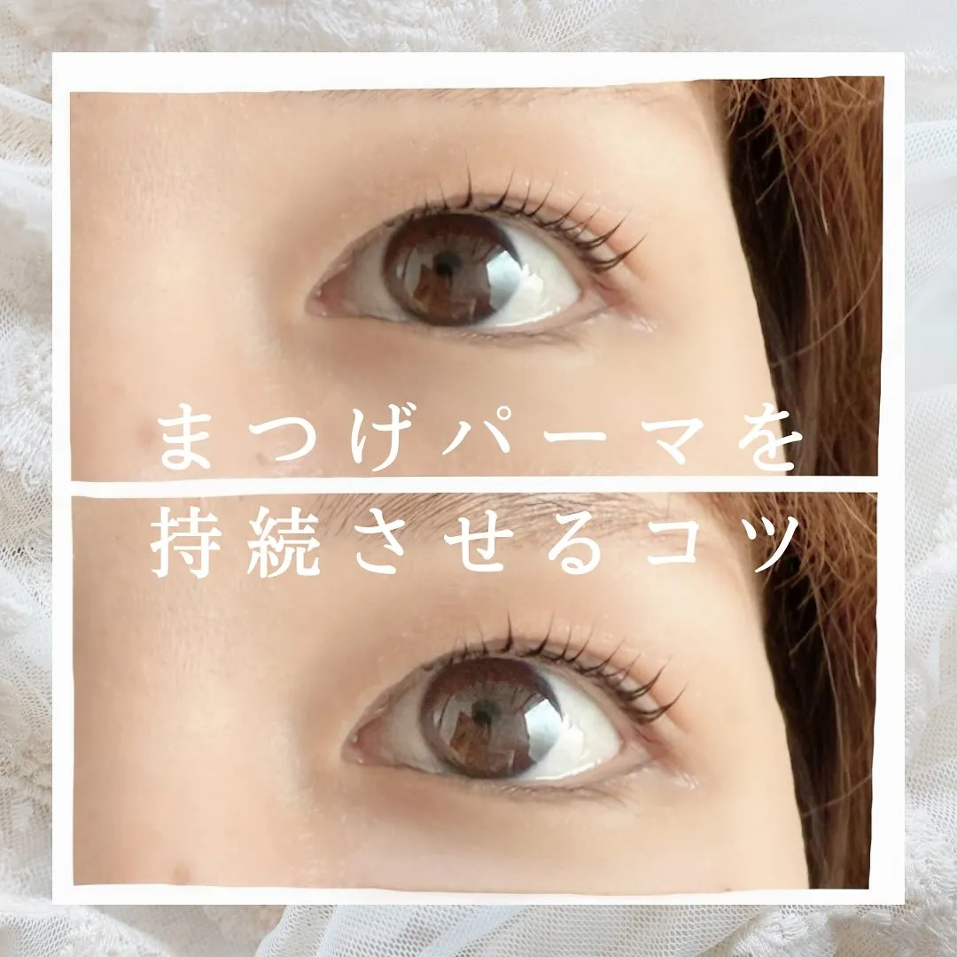 【まつげパーマを持続させるコツ】