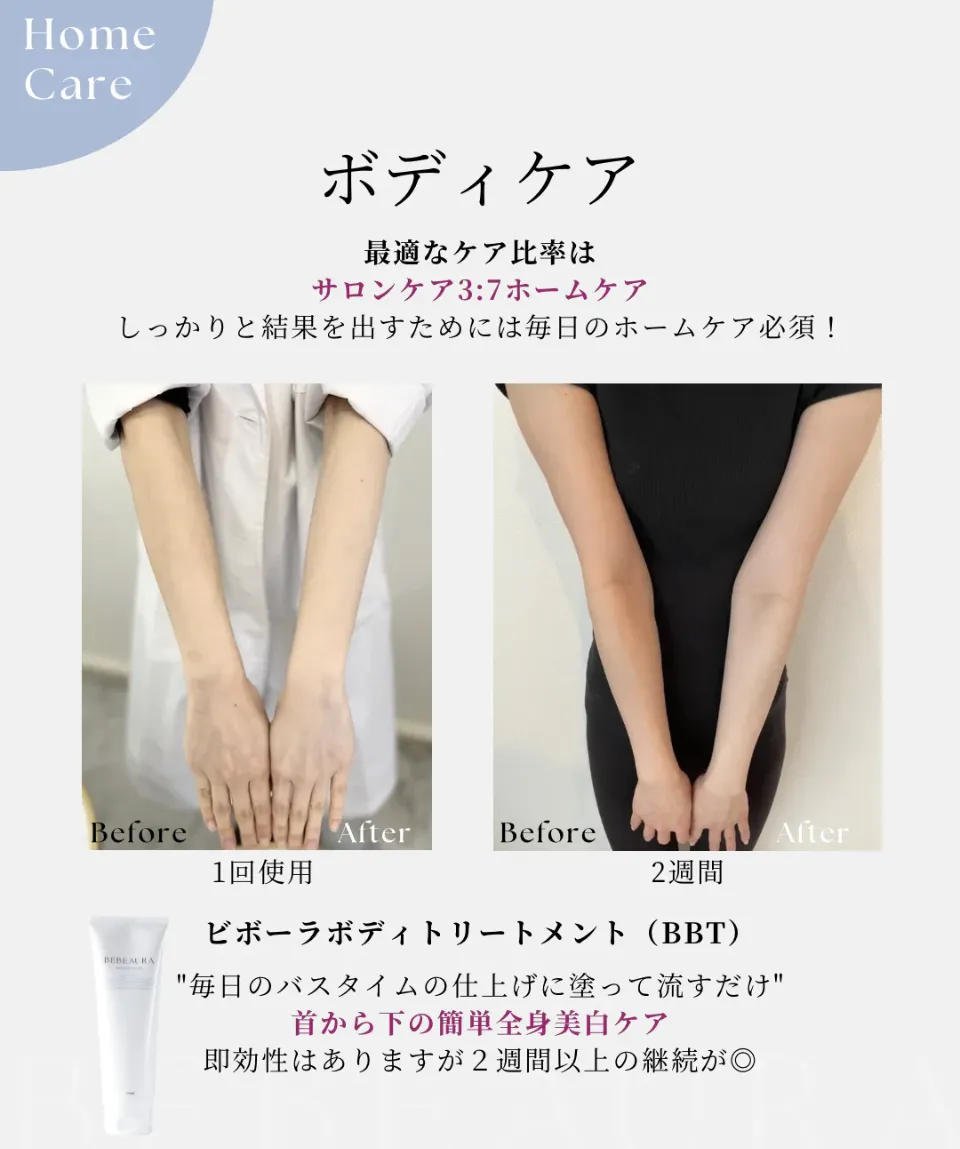 【夏前に差がつく】全身美白ケア始めませんか?話題のBBT♪