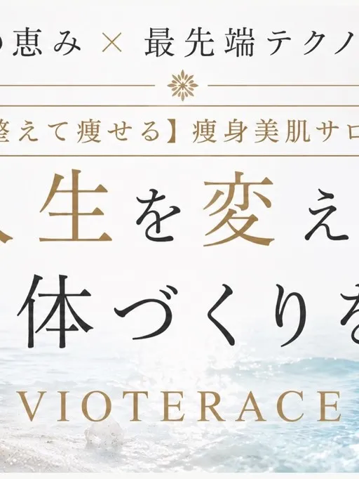 【整えて痩せる痩身・美肌サロン__VIOTERACE__】