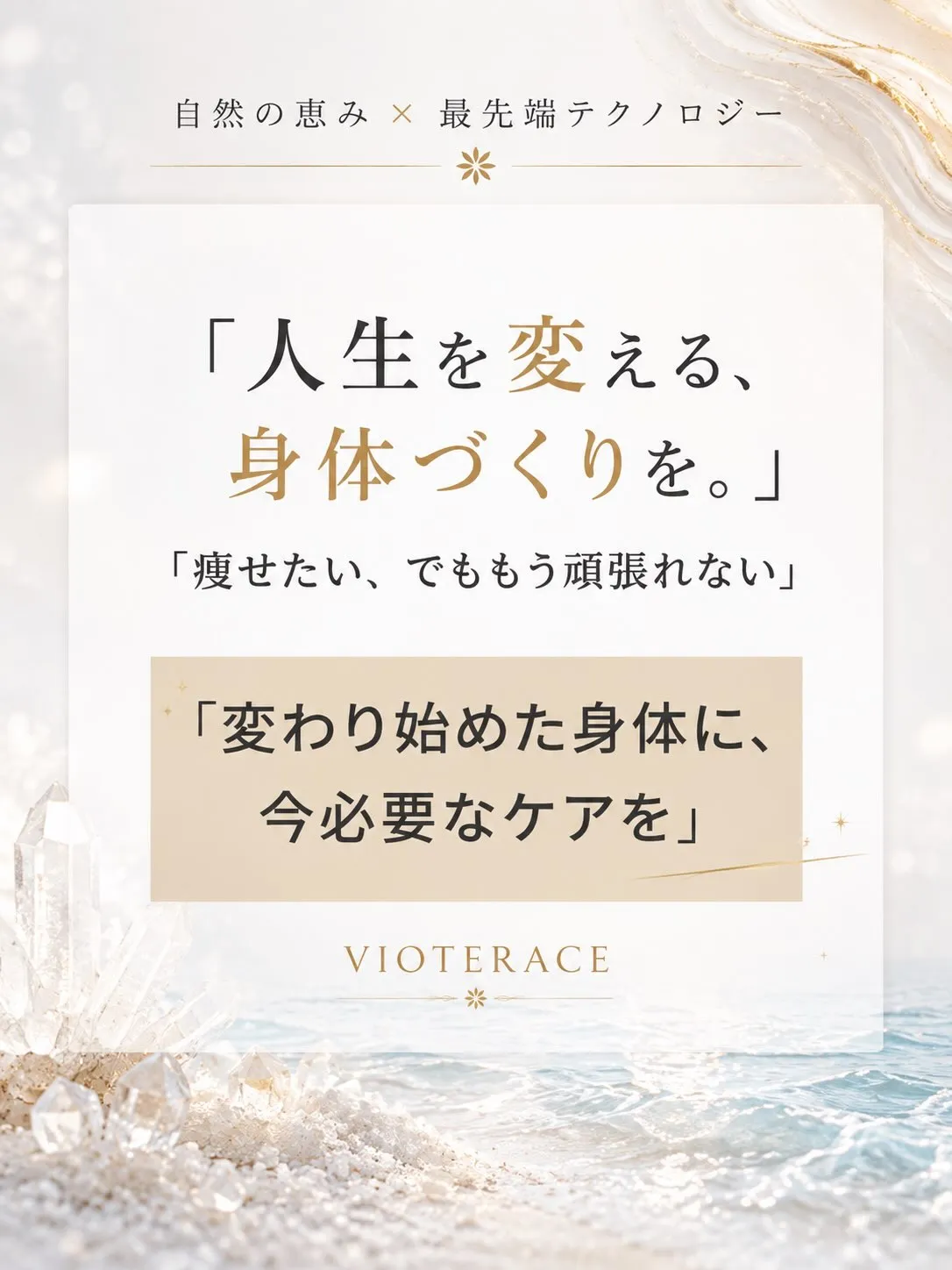 【整えて痩せる痩身・美肌サロン__VIOTERACE__】