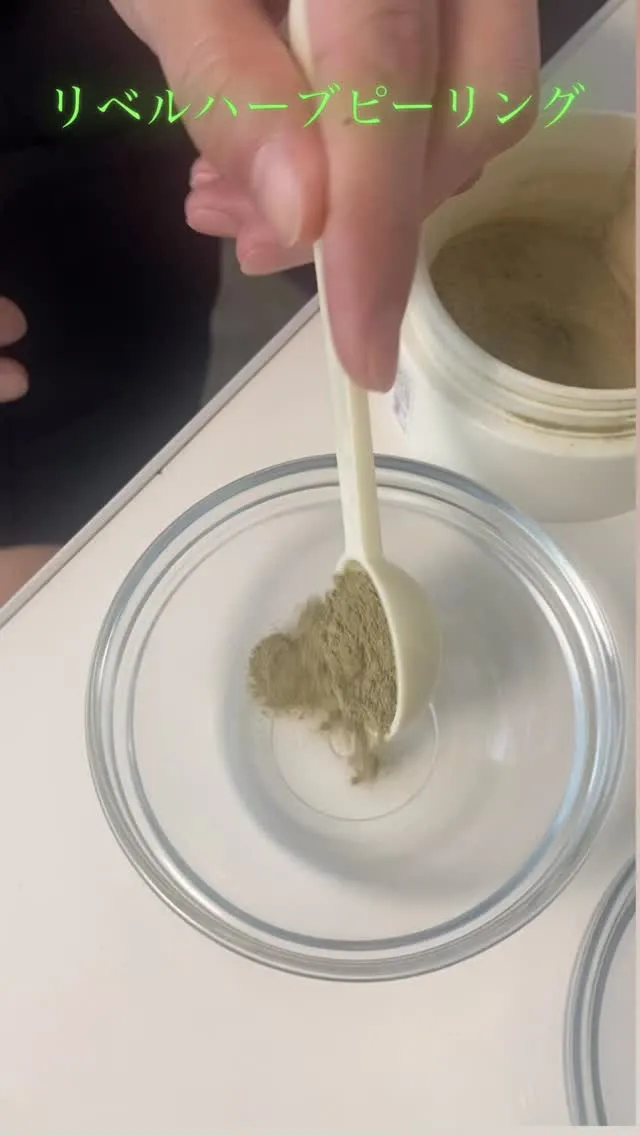リベルハーブピーリング💚