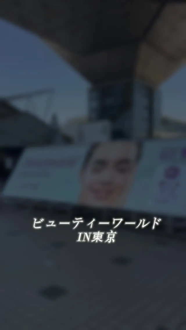 【ビューティーワールド IN東京🗼】